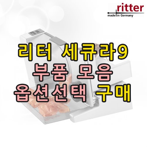 [AS] 리터 세큐라9  부품 모음