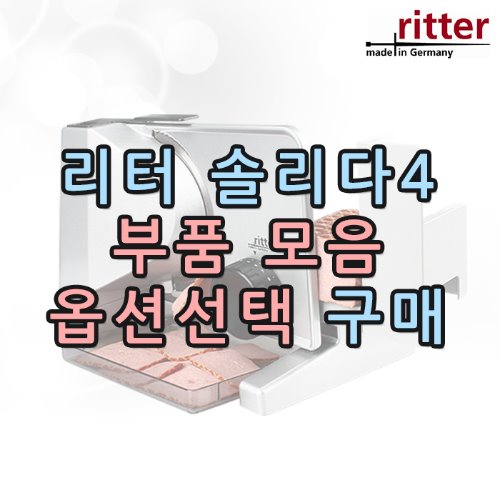 [AS] 리터 솔리다4  부품 모음